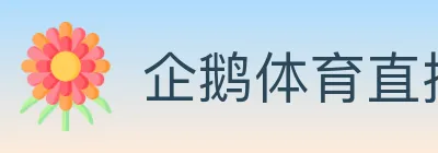 企鹅体育直播 logo